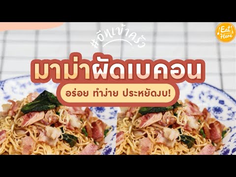 มาม่าผัดเบคอน-|-EatHere มาม่าผัดเบคอน-|-EatHere