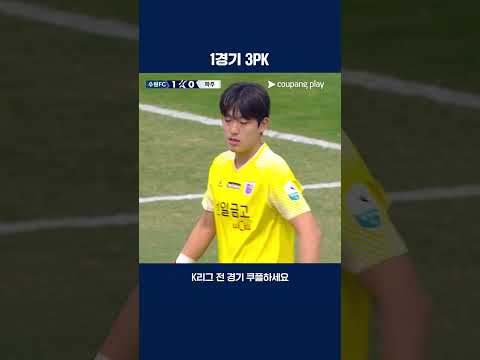 승패를 가른 세 번의 PK | 2026 K리그2 | 수원FC vs 파주