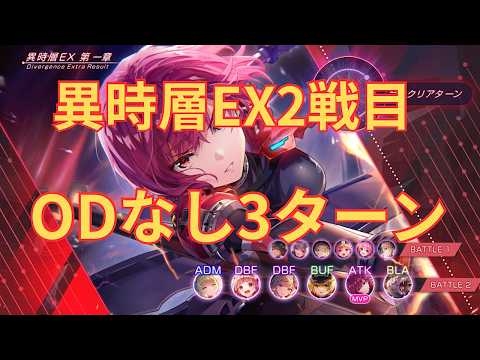 【ヘブバン】異時層EXODなし3ターン