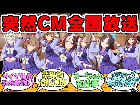 『ウマ娘のドライブイン鳥佐賀店のCM突然全国放送される』に対するみんなの反応【ウマ娘プリティーダービー】