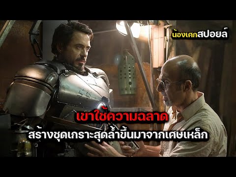 น้องเศก Channel เขาใช้ความฉลาดสร้างชุดเกราะสุดล้ำขึ้นจากเศษเหล็กสปอยหนังIRON