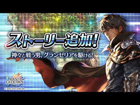 【ラスクラ】第2部 第3章 ステージ 36~40（25.07.10）