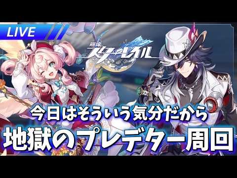 久々に地獄のプレデター周回やる【崩壊スターレイル / Honkai: Star Rail】
