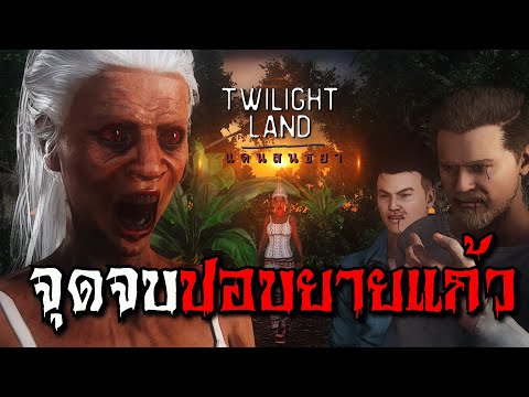 จุดจบปอบยายแก้ว-|Twilightland- จุดจบปอบยายแก้ว-|Twilightland-