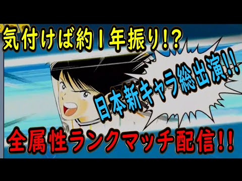 【たたかえドリームチーム】No.278 約1年振りのランクマッチ配信！新キャラ日本勢でぶちかます【キャプテン翼】