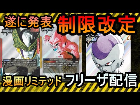 【DBFW】遂に発表された制限改定！！フリーザデッキで漫画リミテッドを駆け抜ける配信【フュージョンワールド】