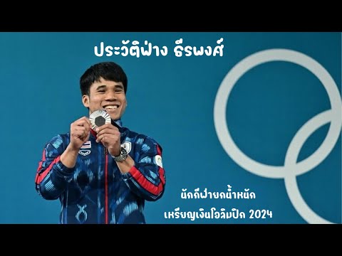 ประวัติฟ่างเหรียญเงินโอลิมปิก