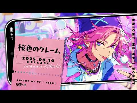 桜河 こはく ソロ楽曲『桜色のクレーム』試聴動画 | あんさんぶるスターズ！！Bright me up!!