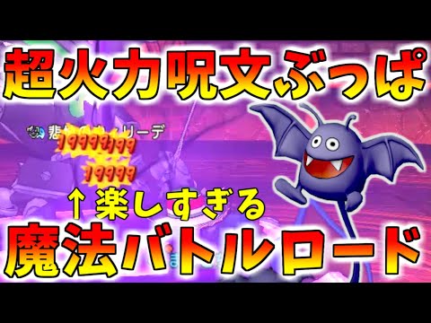 【ドラクエ10】超火力！魔法モンスターでバトルロードを遊んでみよう！Aペチ以外でも意外と強い！【協力チャレンジバトル】