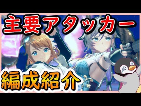 【レスレリ】主要アタッカー編成一覧　スコアバトル・ダンジョン【レスレリアーナのアトリエ】