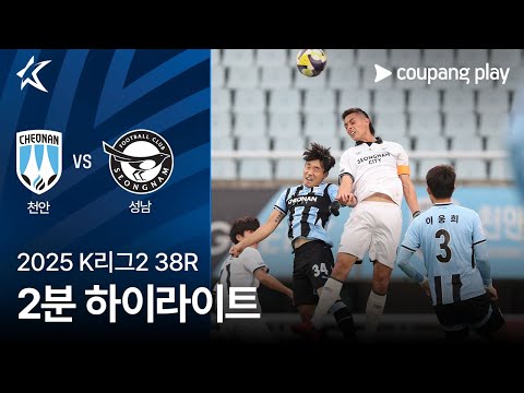 [2025 K리그2] 38R 천안 vs 성남 2분 하이라이트