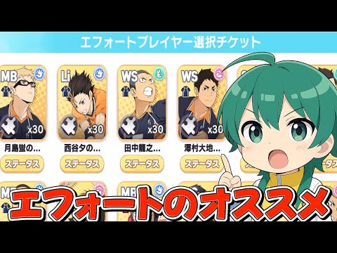 【ハイドリ】エフォート選択チケットは誰に使えばいいの⁉️オススメはこれ‼️【ハイキュー!!TOUCH THE DREAM】