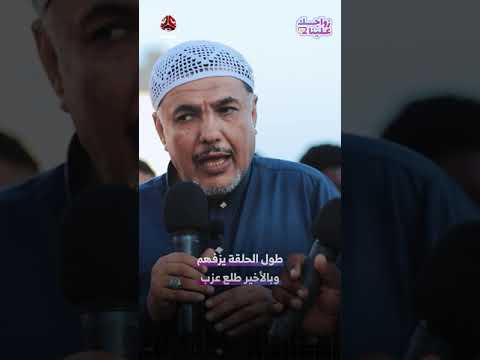 طول الحلقة يزفهم وبالأخير طلع عزب | زواجك علينا 2