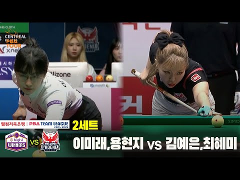 2세트 하이원리조트(이미래,용현지) vs 웰컴저축은행(김예은,최혜미)[웰컴저축은행 PBA 팀리그 24-25 5R]