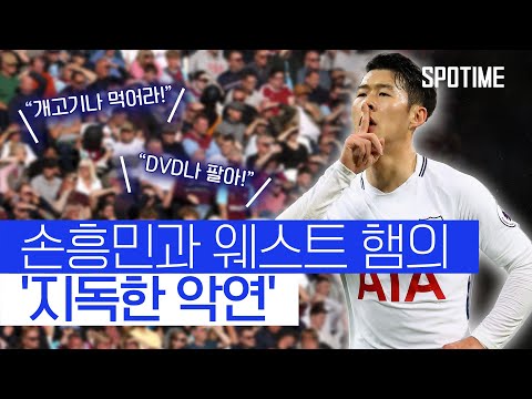 득점왕 손흥민을 잘못 건드린 인종차별 팬들의 최후 (결말포함) 