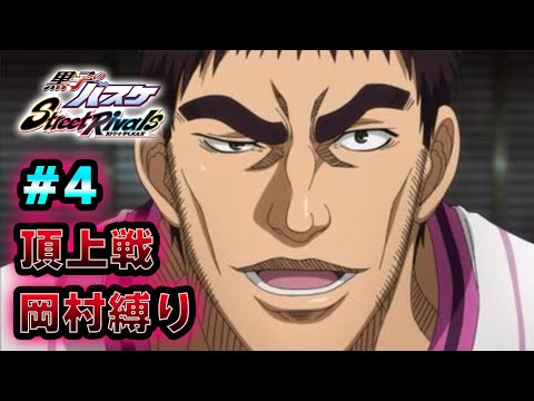 #4【黒子のバスケSR】「頂上戦」今日も岡村縛りやるぞｗｗｗ