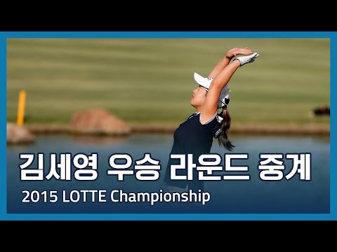 김세영 우승 중계 방송 | 2015 LOTTE Championship