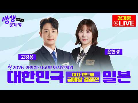 [2026아시안게임 LIVE] 생생중계석 나고야~호ᅵ여자핸드볼 금메달 결정전 대한민국 VS 일본