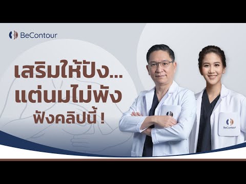 เสริมขนาดนมปัง-แต่-นมไม่พังต้อ เสริมขนาดนมปัง-แต่-นมไม่พังต้อ