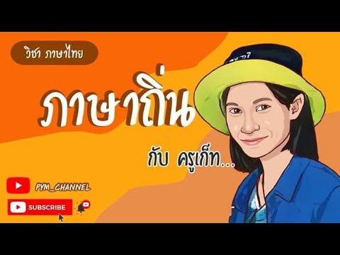 วิชาภาษาไทยเรื่องภาษาถิ่นกั