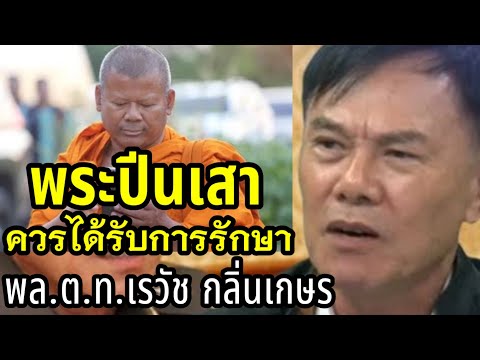 พระปีนเสาควรพาไปรักษา|พล.ต.