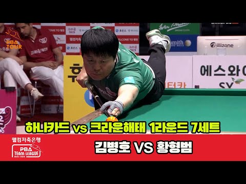 7세트 하나카드(김병호)vs크라운해태(황형범)[웰컴저축은행 PBA 팀리그 1R]