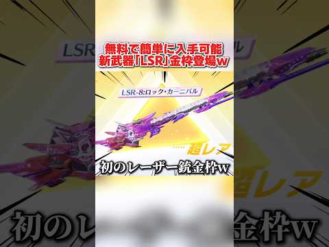 無料で簡単に入手出来る！新武器レーザー銃の金枠スキンが神すぎるwww 【荒野行動】#shorts#荒野行動#てぃちゃ