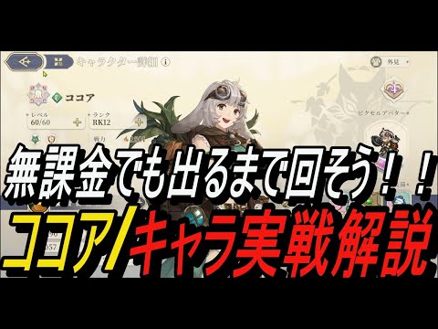 【無課金攻略】無課金でも出るまで回そう！ココア/キャラ実戦解説！【鈴蘭の剣】