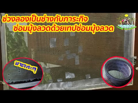 ช่วงลองเป็นช่าง-ภารกิจซ่อมมุ้ง ช่วงลองเป็นช่าง-ภารกิจซ่อมมุ้ง