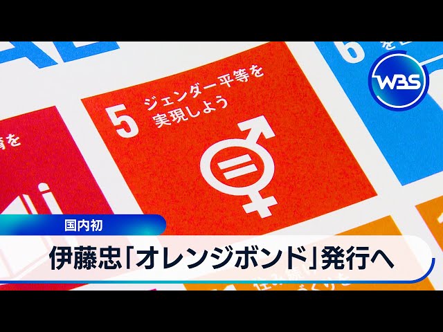 Image of Itochu Terbitkan Obligasi Oranye Pertama di Jepang