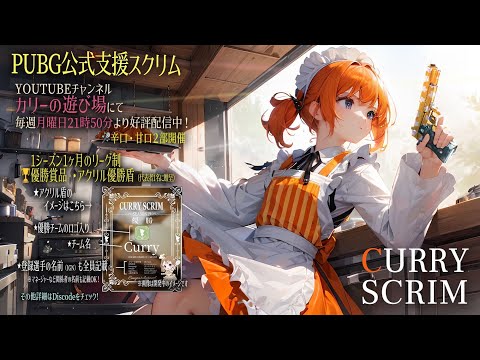 【PUBG MOBILE】カリースクリム season51 Day1 甘口実況配信