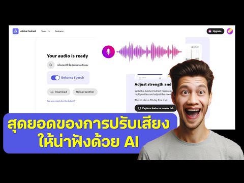 Adobepodcastสุดยอดการปรับเสี