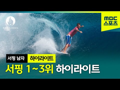 서핑 남자 1~3위 하이라이트 [파리올림픽 서핑 남자]