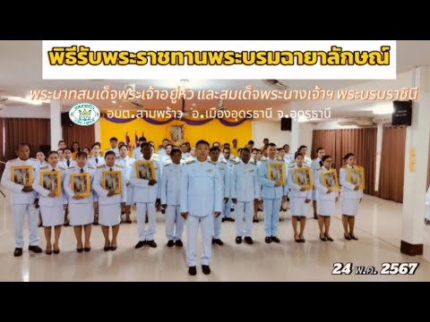 พิธีรับพระราชทานพระบรมฉายาลัก