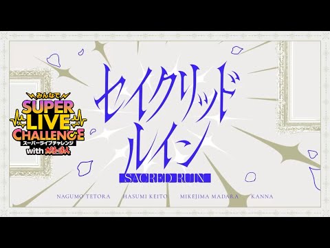(100%) セイクリッド ルイン [Special 30+] Amazing Perfect Combo [あんスタMusic]