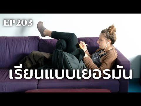 เรียนแบบเยอรมัน-|-ร้อยเรื่องรอ เรียนแบบเยอรมัน-|-ร้อยเรื่องรอ