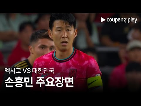 [축구 국가대표팀 친선경기] 멕시코 vs 대한민국 손흥민 주요장면