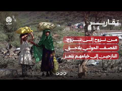 من نزوح إلى نزوح.. القصف الحوثي يلاحق النازحين إلى خيامهم غربي تعز