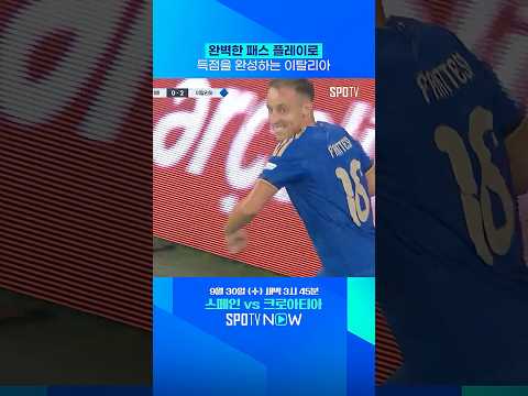 이탈리아의 완벽한 패스 플레이 (09.29)