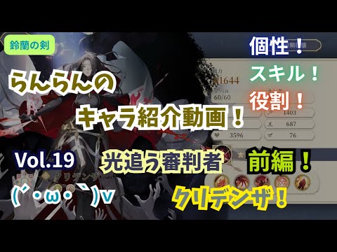 【鈴蘭の剣】らんらんのキャラ紹介動画！Vol.19『クリデンザ』！前編！【個性｜スキル紹介｜役割説明！】