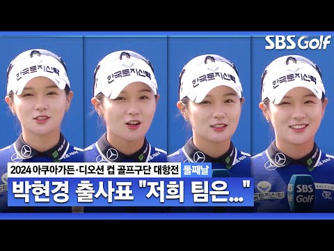 [2024 KLPGA] 박현경의 출사표 ㅎㅎ 저희 팀은요｜구단대항전_둘째날(포섬)