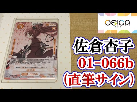 #90【まどマギ】01-066b「佐倉杏子」の直筆サインカードを入手！！！（OSICA／オシカ）《紹介動画》【劇場版 魔法少女まどか☆マギカ[新編]叛逆の物語】