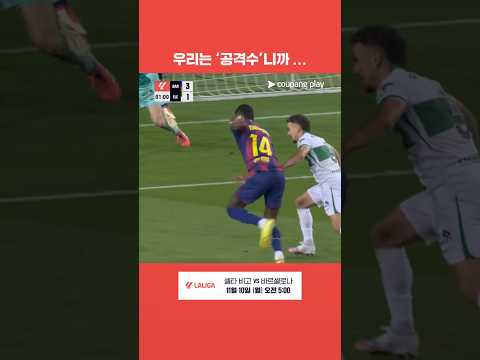 세 명의 공격수가 이끌어낸 바르셀로나의 승리 l 라리가 l 바르셀로나 vs 엘체