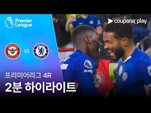 [프리미어리그] 4R 브렌트포드 vs 첼시 2분 하이라이트