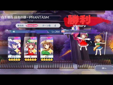 【東方Lostword】2026/04/03 白玉擂台日次の部 4ターン攻略 3人 【東方ロストワード】