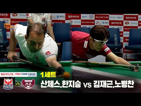 1세트 웰컴저축은행(산체스,한지승) vs 크라운해태(김재근,노병찬)[웰컴저축은행 PBA 팀리그 25-26 1R]