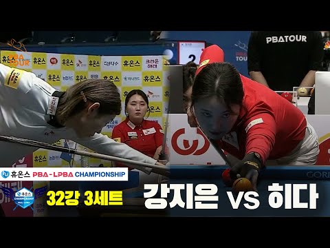 강지은vs히다 32강 3세트[휴온스 LPBA챔피언십]