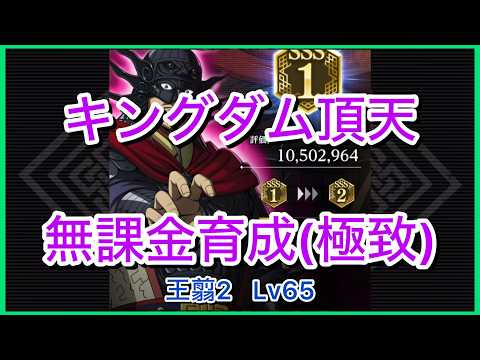 【キングダム頂天】王翦2SSS1(評価点1050万)～無課金育成[極致編]～【修行】