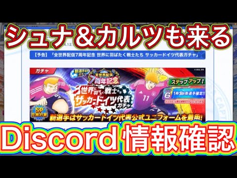 たたかえドリームチーム第1,197話　シュナ＆カルツも来るぞ‼︎Discord情報確認。