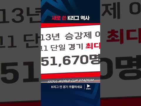 2024 K리그 1 | 서울 vs 인천 | 최다 관중 기록하는 K리그 #쿠플픽 
